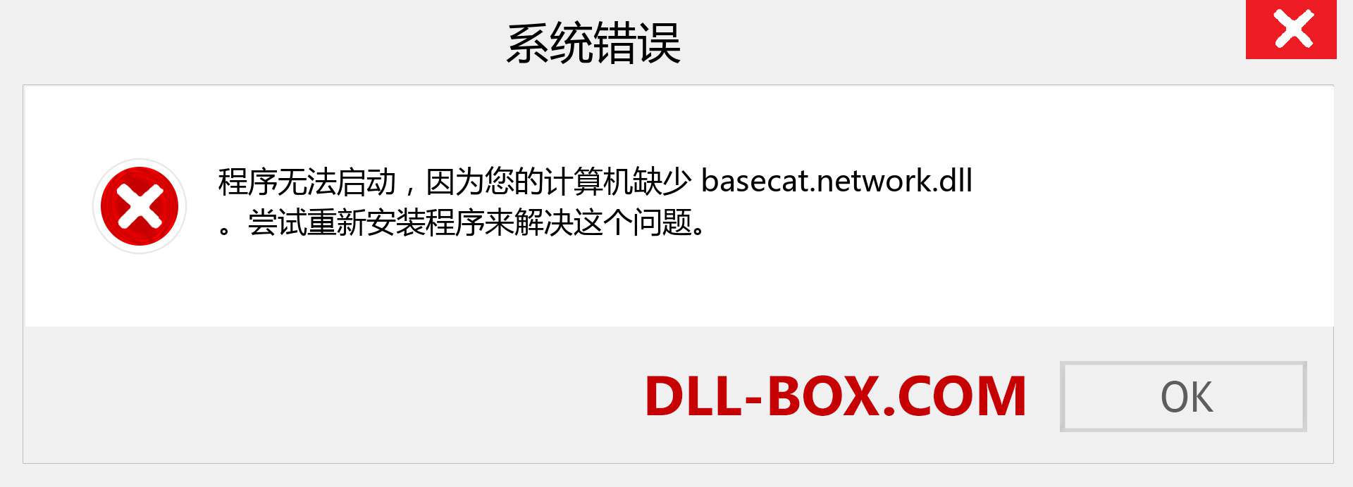 basecat.network.dll 文件丢失？。 适用于 Windows 7、8、10 的下载 - 修复 Windows、照片、图像上的 basecat.network dll 丢失错误
